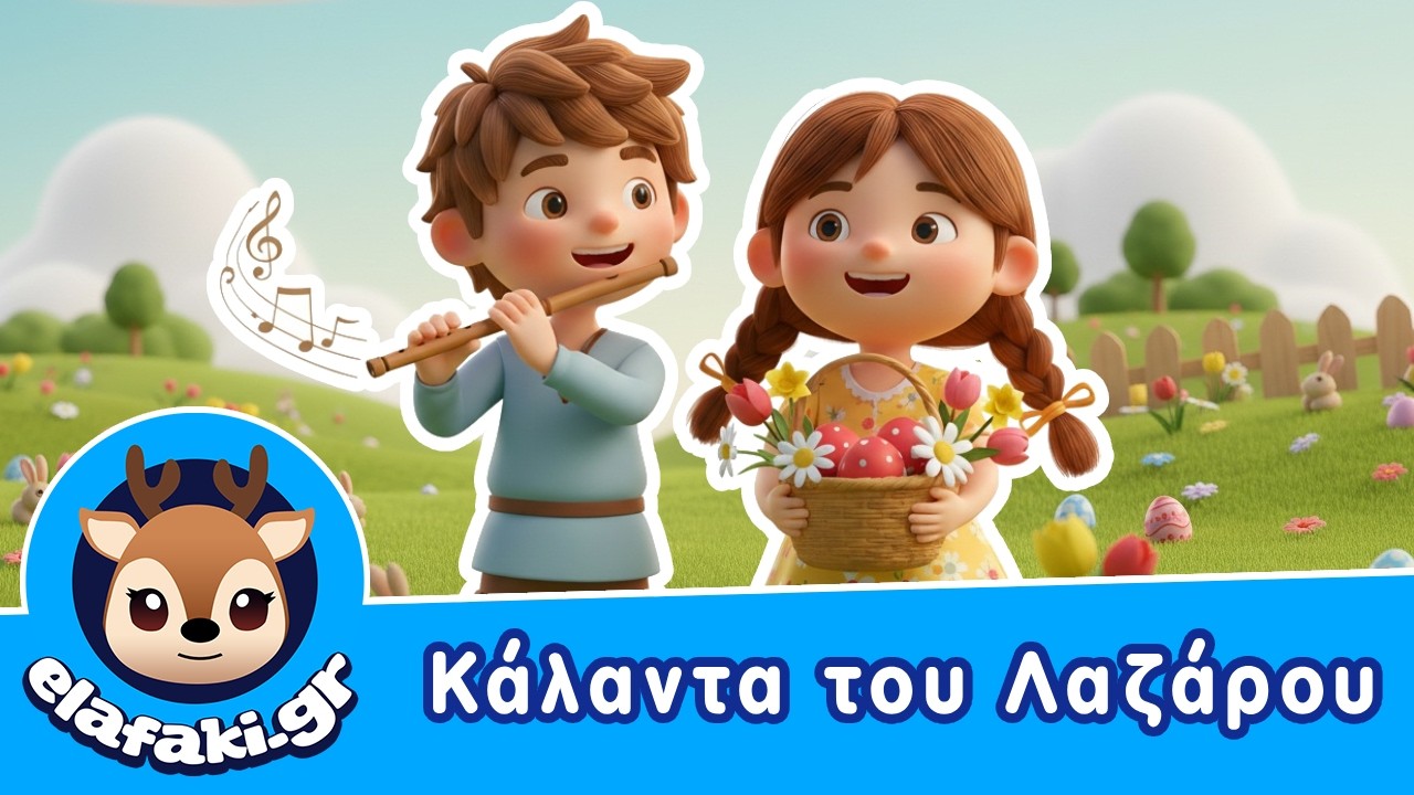 &Tau;&alpha; &Kappa;ά&lambda;&alpha;&nu;&tau;&alpha; &tau;&omicron;&upsilon; &Lambda;ά&zeta;&alpha;&rho;&omicron;&upsilon; - &Pi;&alpha;&iota;&delta;&iota;&kappa;ά &Tau;&rho;&alpha;&gamma;&omicron;ύ&delta;&iota;&alpha; &gamma;&iota;&alpha; &tau;&omicron; &Pi;ά&sigma;&chi;&alpha;