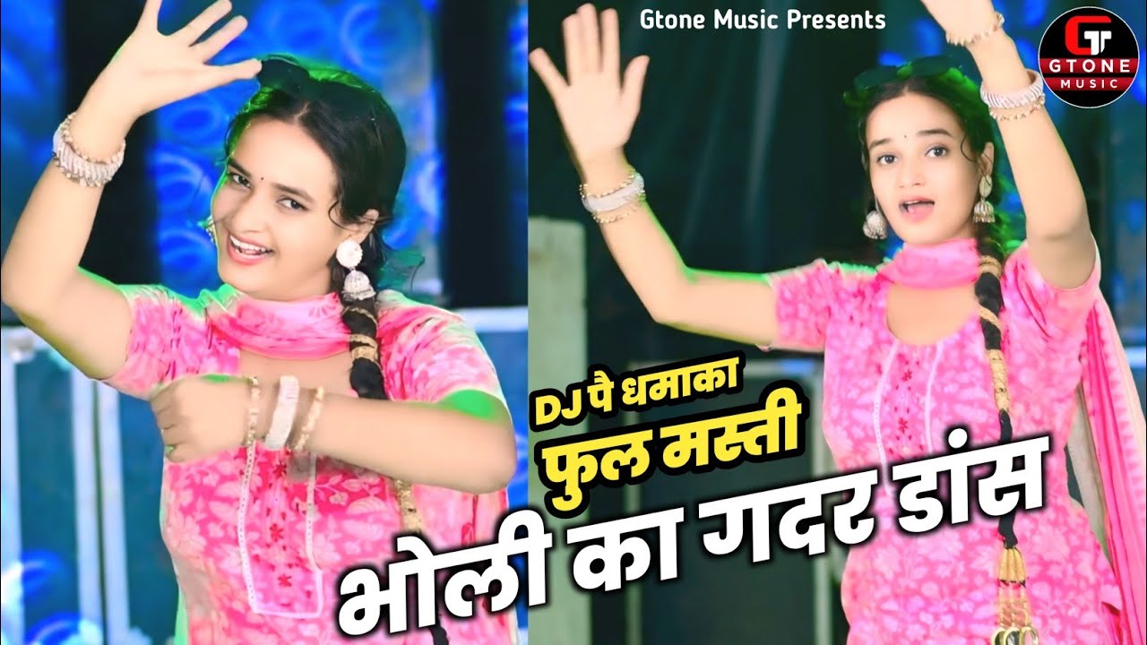 भोली मजेदार डांस धमाका 2025 | भोली हुई इस रसिया पर दीवानी | हर dj पै धुंआधार बज रहा है ये रसिया 2025