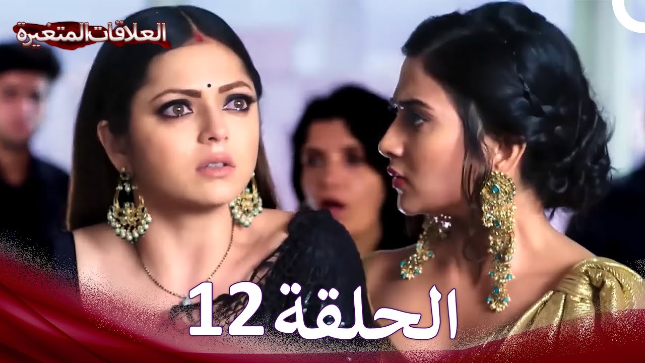 سلسلة العلاقات المتغيرة الحلقة 12 (Arabic Dubbed)