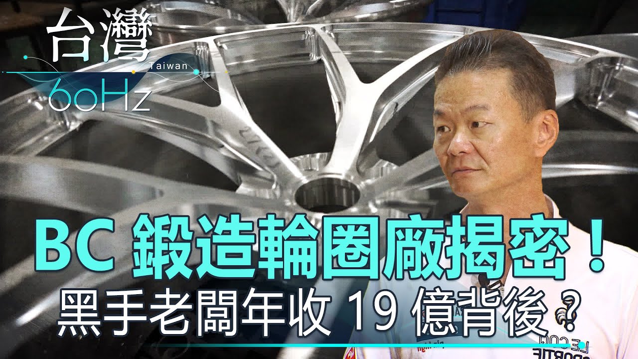 【台灣60Hz】BC鍛造輪圈廠揭密！黑手老闆年收19億背後？ ｜廖慶學 2021.05.29 part2