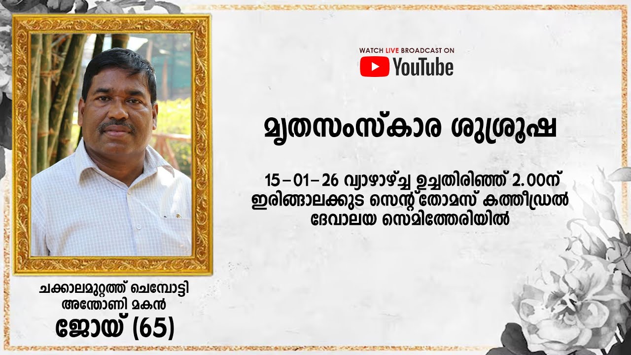 മൃതസംസ്കാര ശുശ്രൂഷ - ചക്കാലമുറ്റത്ത് ചെമ്പോട്ടി അന്തോണി മകൻ ജോയ് (65)