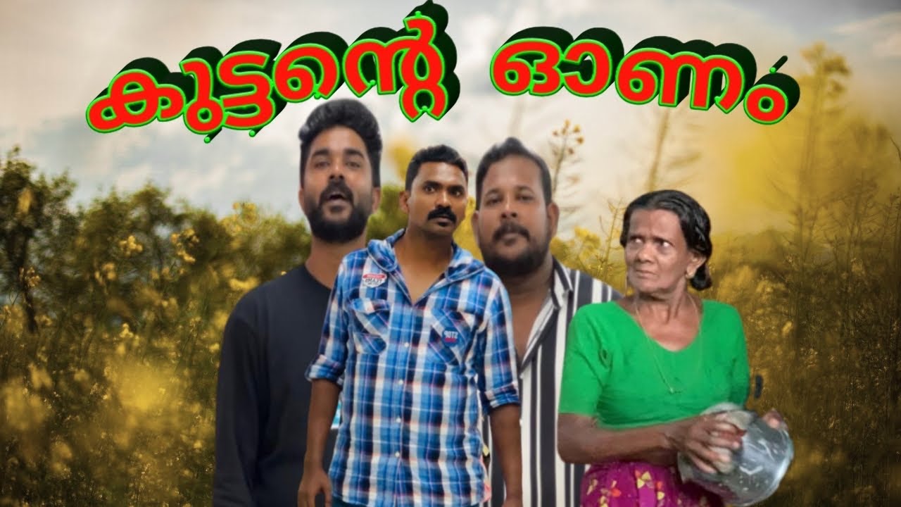 കുട്ടന്റെ ഓണം @lalamalappuram8035 @farooqmalappuramvlog @muneermalappuramvlog