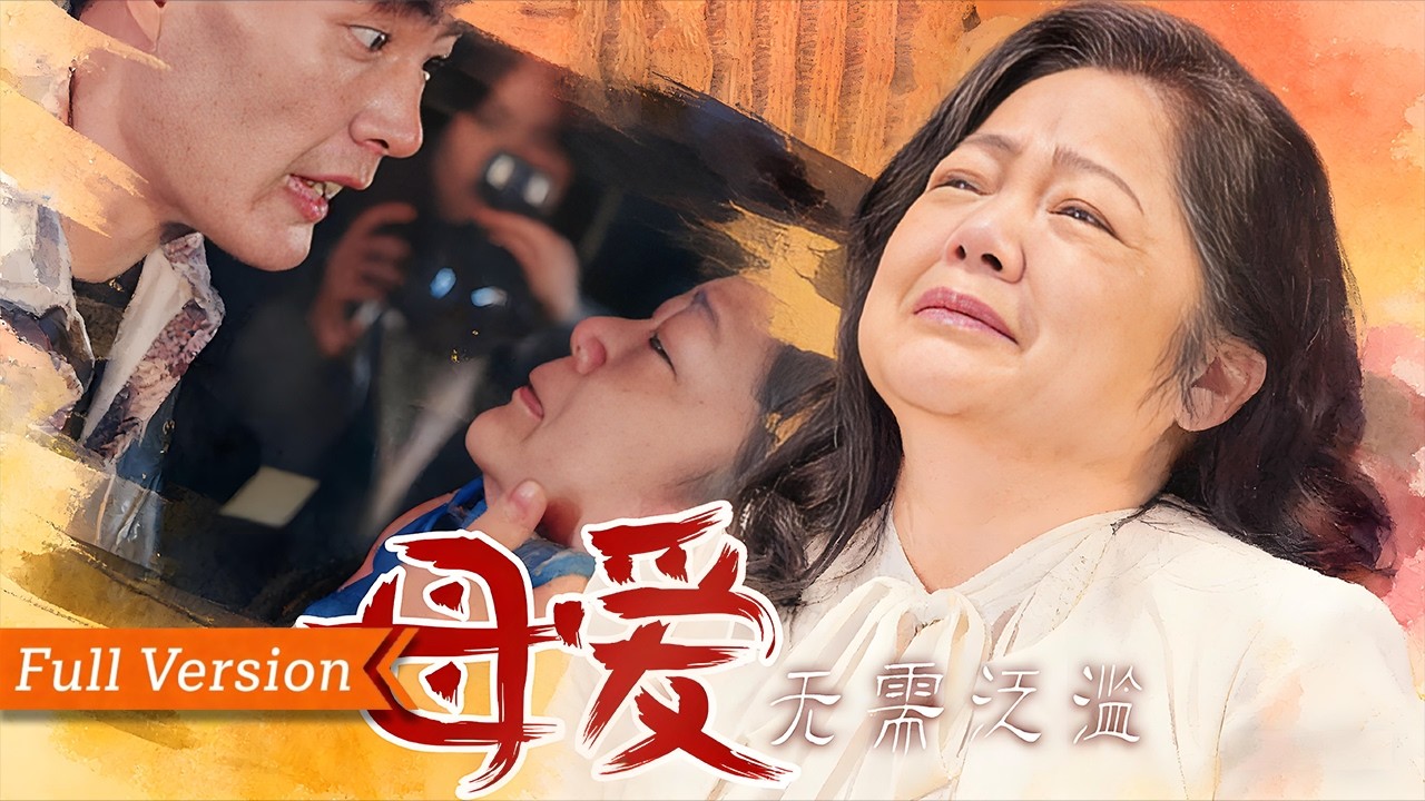 🎬【FULL Version】溺愛過火養出白眼狼，養子為心機女親手把我送進地獄。一朝重生，我心硬如鐵，不再無條件付出，步步反擊揭穿女友騙局，看著養子跪地懺悔，才懂母愛從不是無底線妥協丨母愛無需泛濫