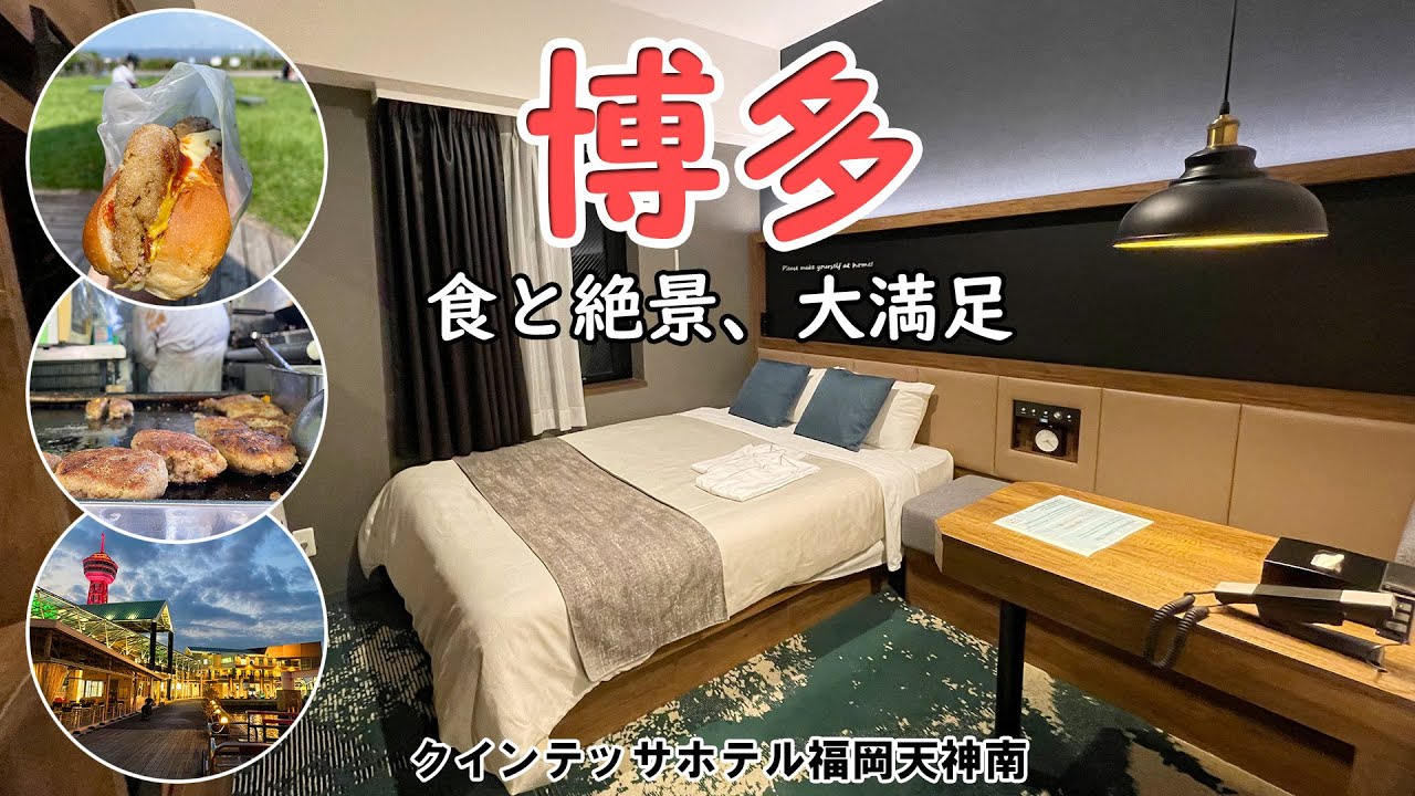 【ひとり旅】博多に行ったら食べたかったものを満喫！クインテッサホテル福岡天神南に宿泊