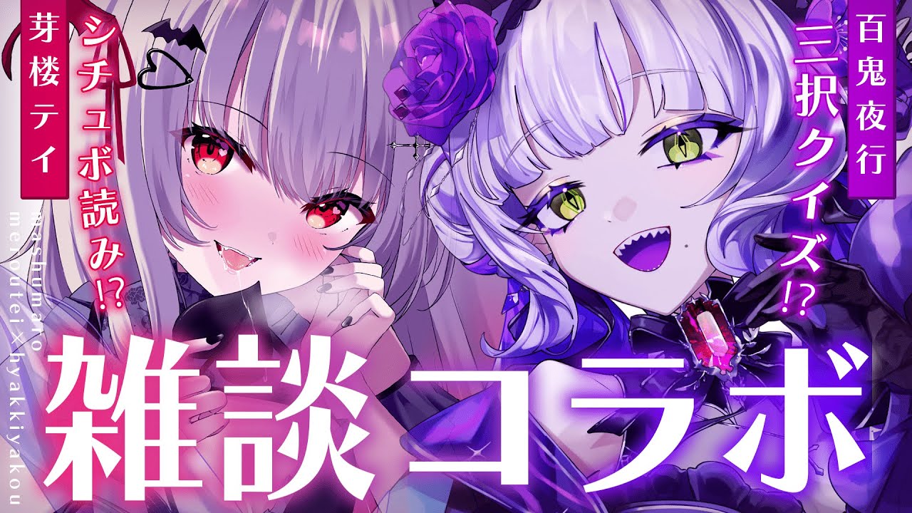 【コラボ雑談】2026年新年最初の雑談コラボ！【 百鬼夜行/芽楼テイ/ #vtuber  】
