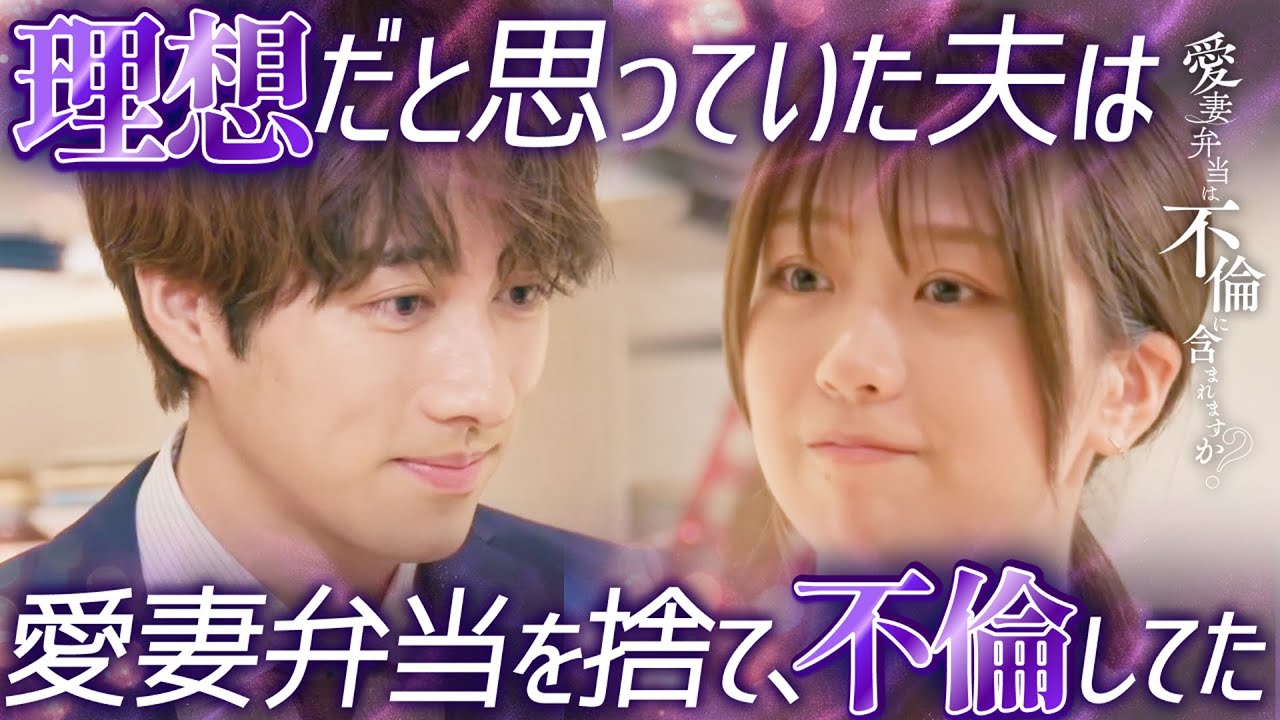 愛妻弁当の行き先は夫じゃありませんでした...『愛妻弁当は不倫に含まれますか？』1~7話