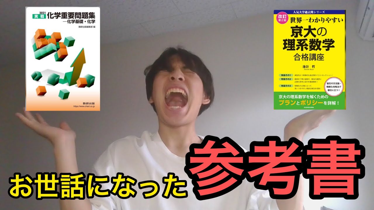 1浪京大生がお世話になった参考書BEST5