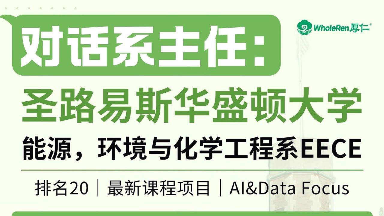 【讲座回顾】对话系主任：圣路易斯华盛顿大学