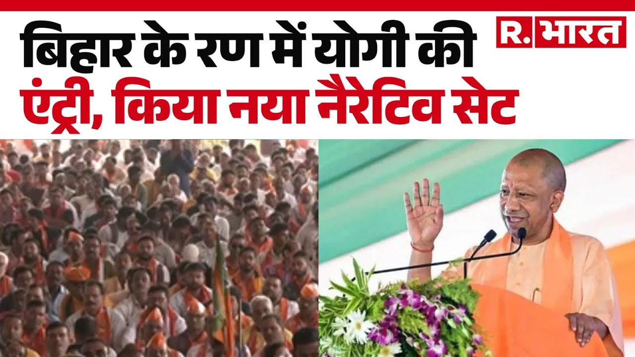 Bihar Election 2025: बिहार के रण में योगी की एंट्री, किया नया नैरेटिव सेट | Top News | Hindi News