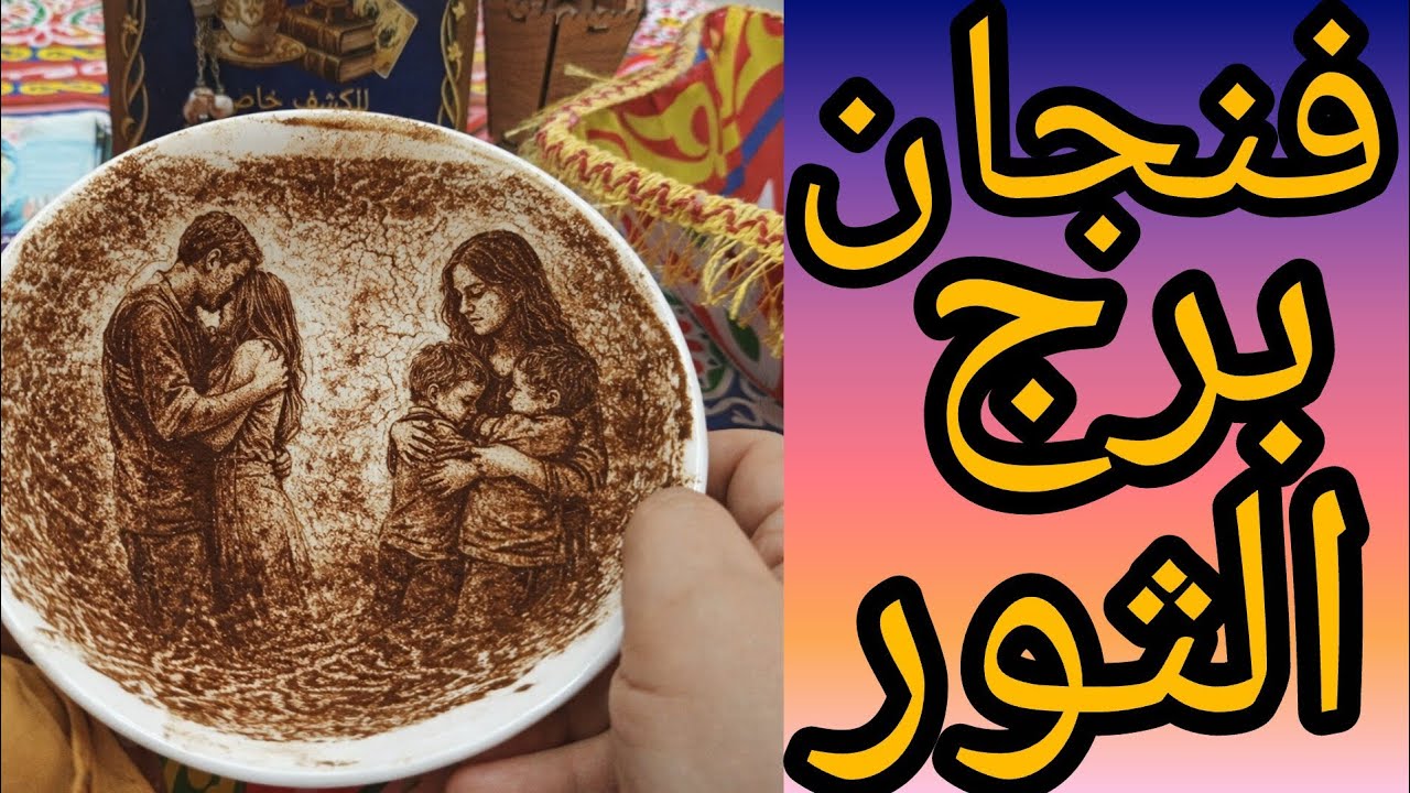 فنجان برج الثور اللي خبه اتحاسب والى غدر خسر الطرف التالت ظهر والحقيقه بقت في النور  اكتشاف اسرار