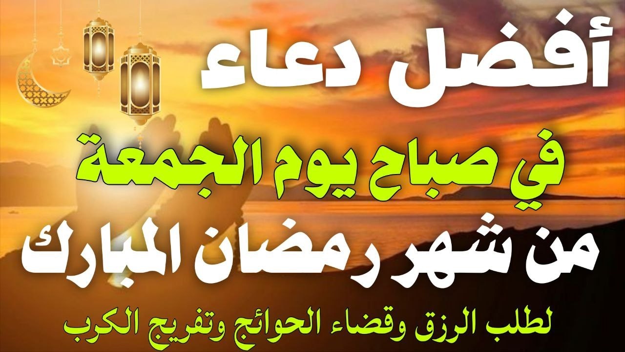 دعاء خاشع فى صباح يوم الجمعة 9 من شهر رمضان لطلب الرزق والفرج وقضاء الحوائج وتفريج الهم بإذن الله💚