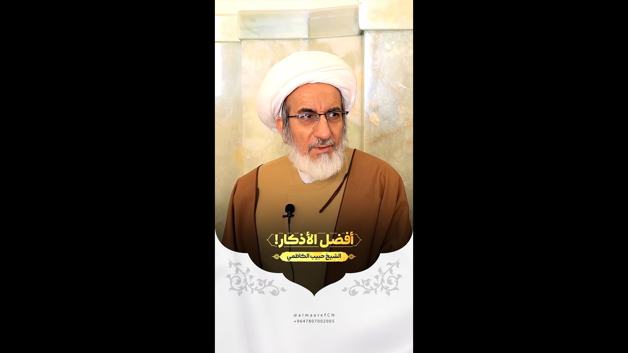 أفضل الأذكار! | الشيخ حبيب الكاظمي