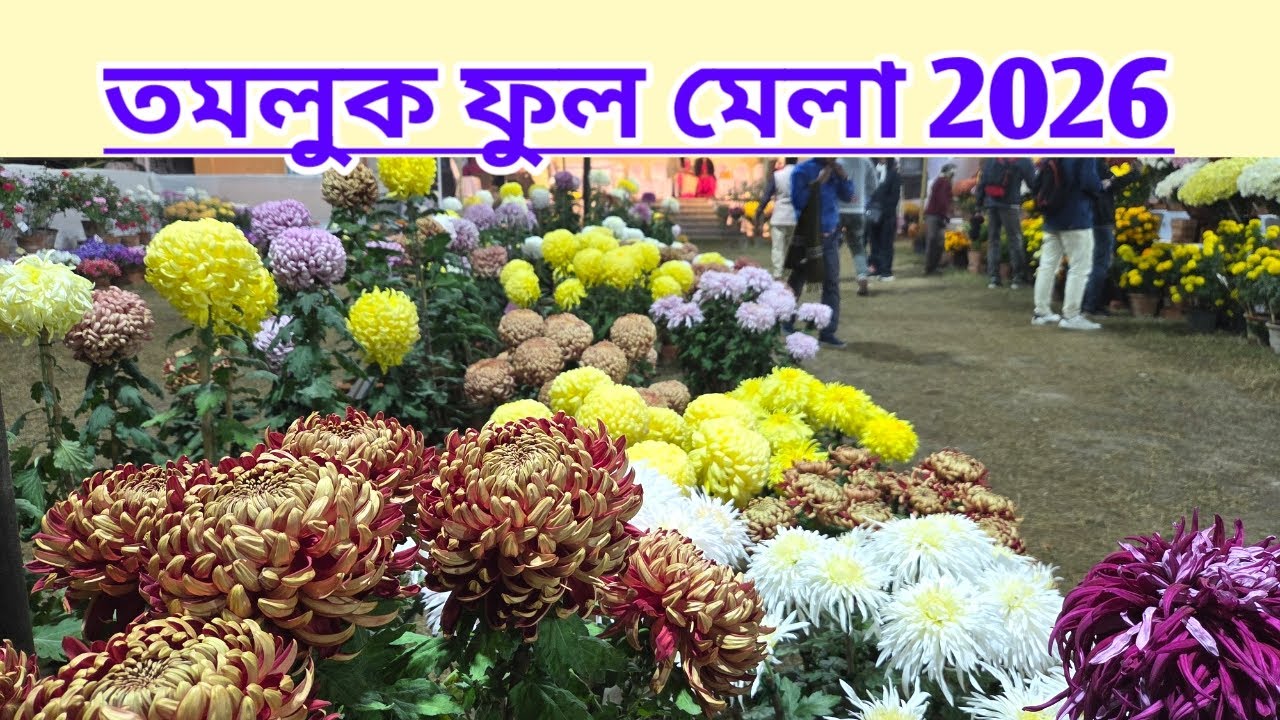 তমলুক ফুল মেলা ২০২৬||Tamluk Flower show 2026||