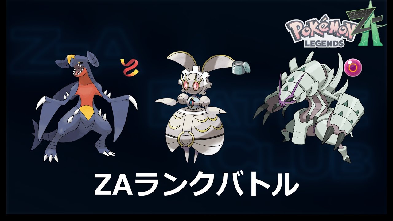 ZAランクバトル マギアナのパターンを試す