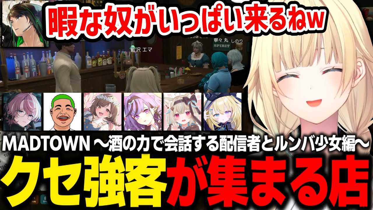 【MADTOWN】ガチ相談や闇の深い話をするクセ強客が集まるけんきBarを楽しむエマたそ【藍沢エマ/けんき/寧々丸/わきを/メーメントヴァニタス/甘狼このみ/ぶいすぽ/切り抜き】