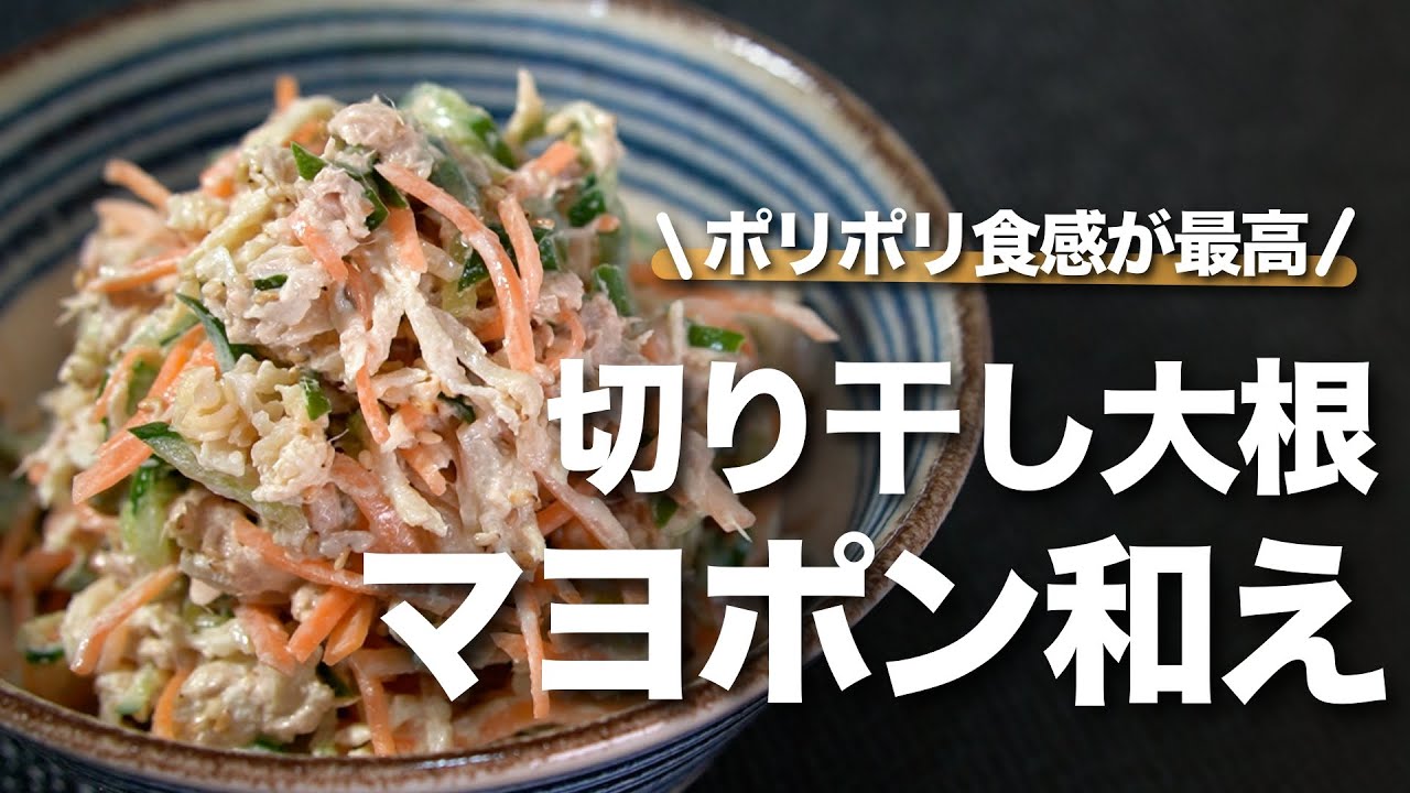 【切り干し大根】栄養・旨味たっぷり！ポリポリ食感がクセになる切り干し大根のマヨポン和え【今日のあと一品】【副菜レシピ】