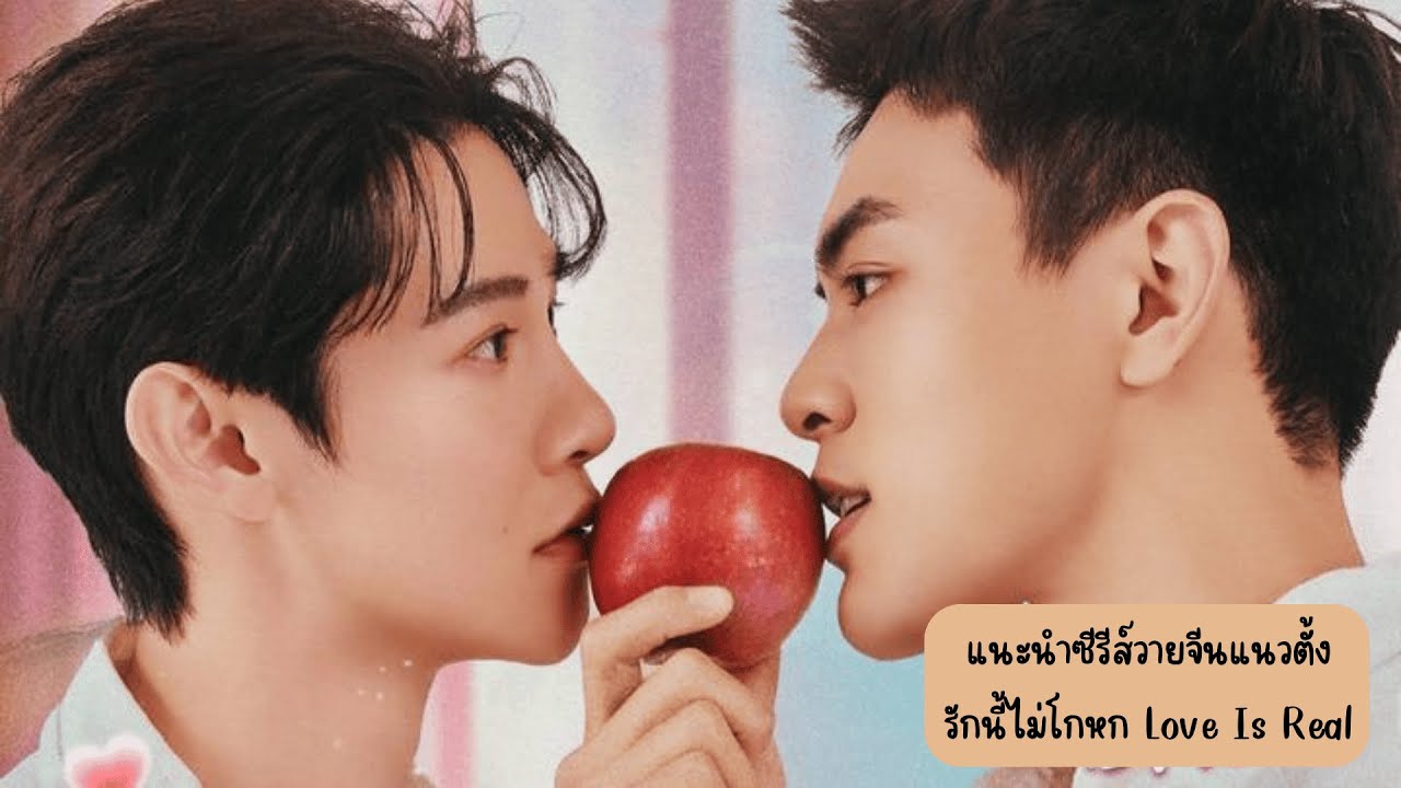 แนะนำซีรีส์วายจีนแนวตั้ง รักนี้ไม่โกหก Love Is Real ทาง YOUKU
