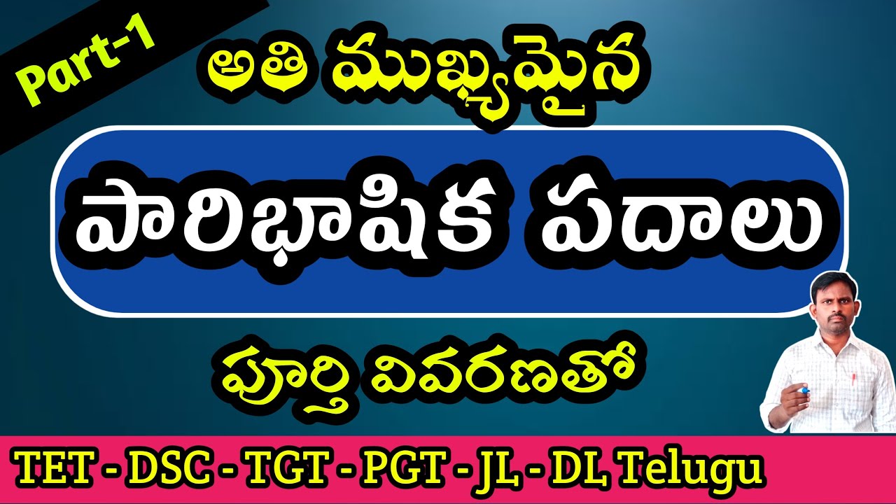 పారిభాషిక పదాలు| #paribhasha  #tet #drutham  #telugu #apdsc #telugugrammar  @Ayyagari Lessons