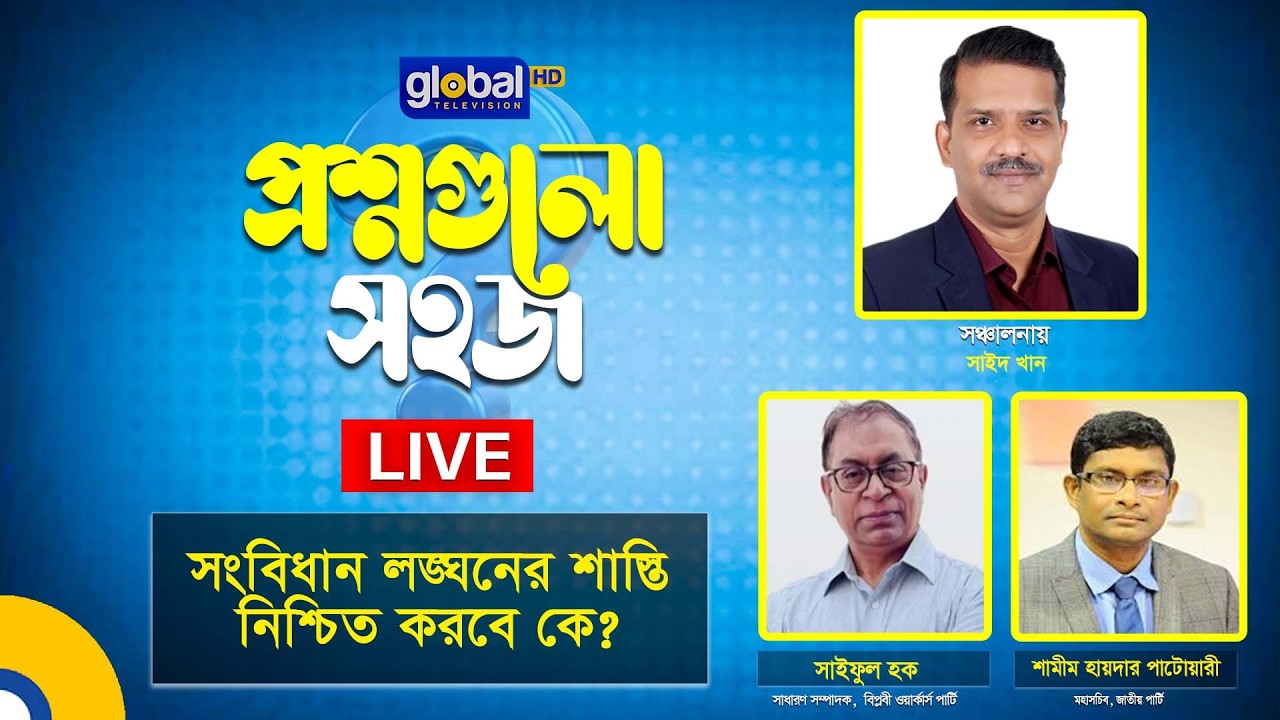 Live | প্রশ্নগুলো সহজ | সংবিধান লঙ্ঘনের শাস্তি নিশ্চিত করবে কে? | Global TV News