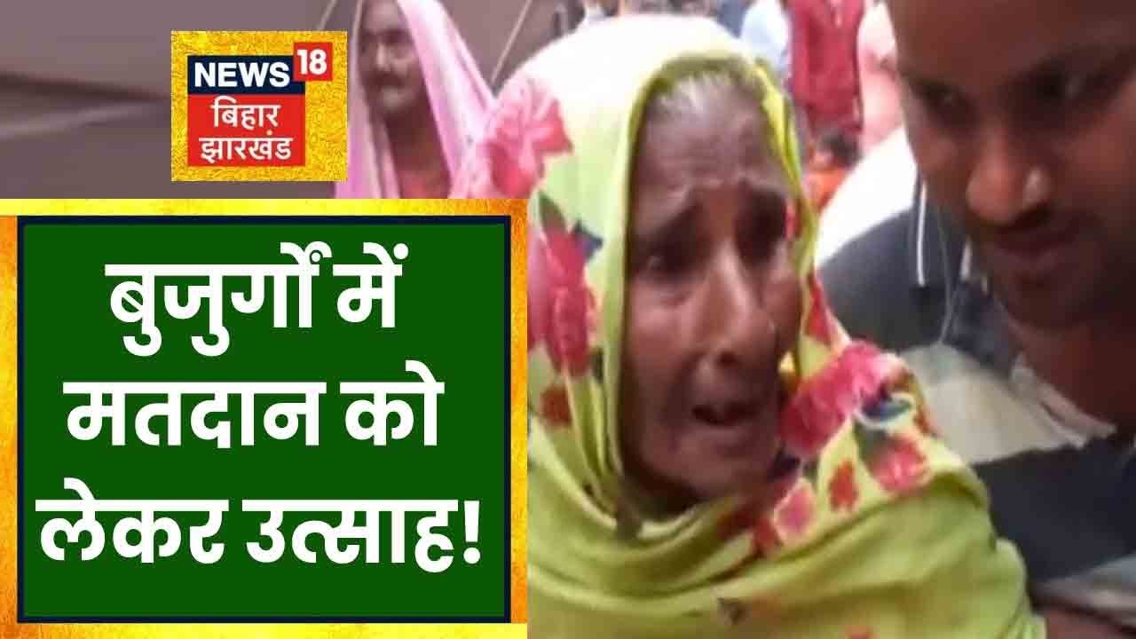 Bochahan Vidhan Sabha उपचुनाव के रण में बुजुर्ग ने भी लिया जमकर भाग | Bihar Election News
