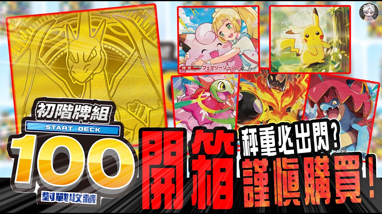 【寶可夢開盒】寶可夢卡牌『初階牌組100』繁中｜開箱秤重必出閃?謹慎購買!?｜莉莉艾皮皮sar｜皮卡丘sar｜ #寶可夢 #ポケモンカード #ptcg #pokemon #Pokémon #포켓몬스터