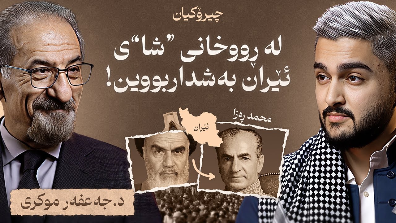 دکتۆر جەعفەر شێخولئیسلامی چیرۆکی ژیانی خۆی دەگێڕێتەوە -  چیرۆکیان #27