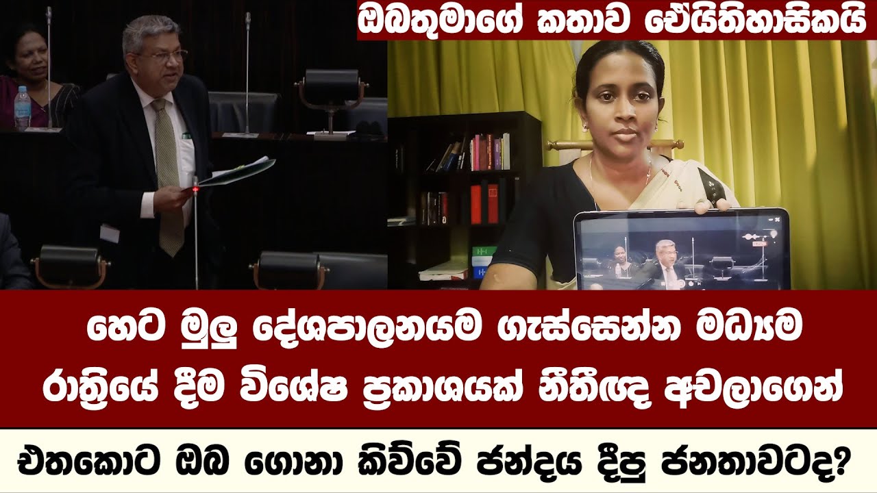 ඔබතුමා කළේ ඓතිහාසික කතාවක්, ඒ ගොන්නු කිවුවේ ඡන්දෙ දුන් ජනතාවටද..?හෙට මුළු දේශපාලනයම ගැස්සෙන්න කතාවක්