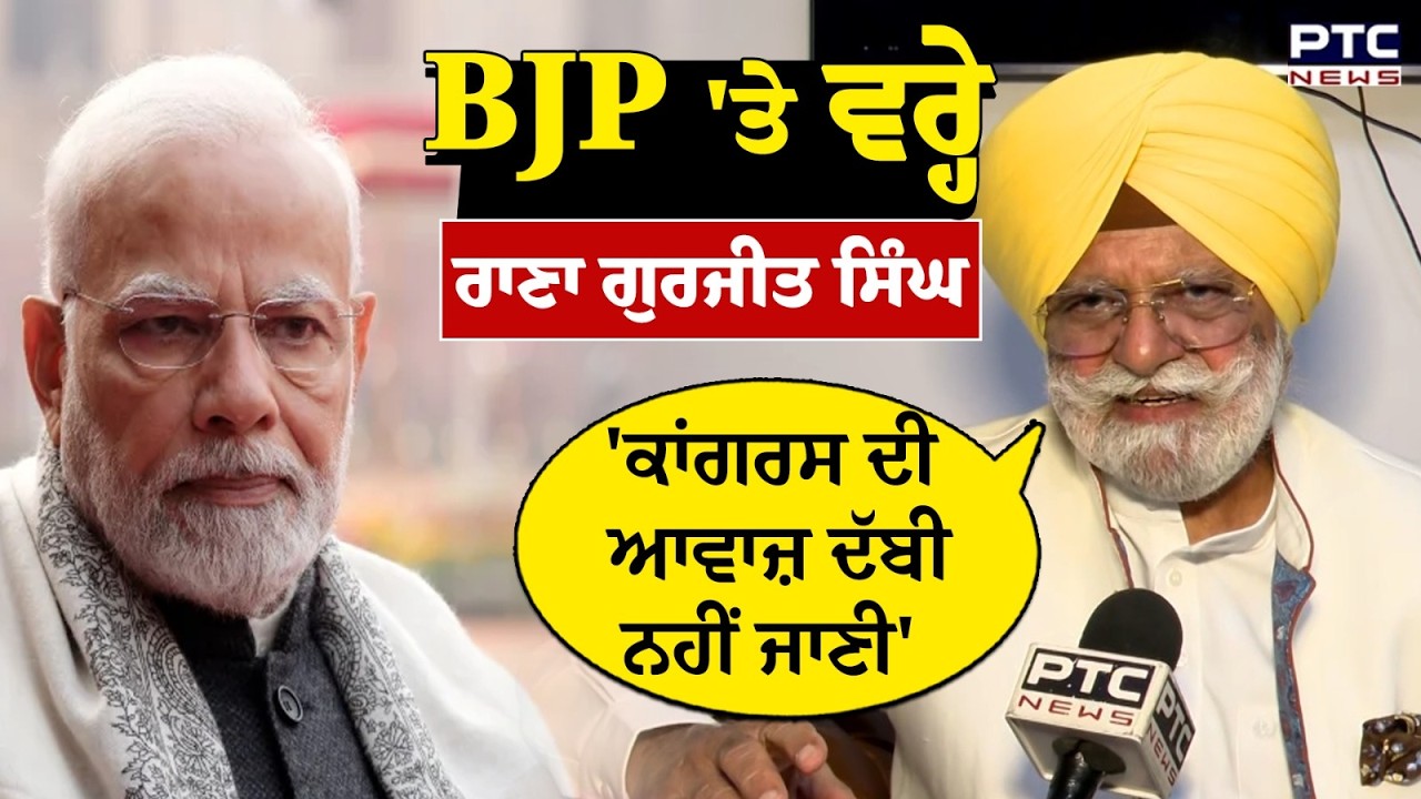 MLA Rana Gurjeet Singh ਦਾ  ਫੁੱਟਿਆ ਗੁੱਸਾ ਰਣਜੀਤ ਸਿੰਘ ਦੇ Encounter 'ਤੇ ਦਿੱਤਾ ਵੱਡਾ ਬਿਆਨ