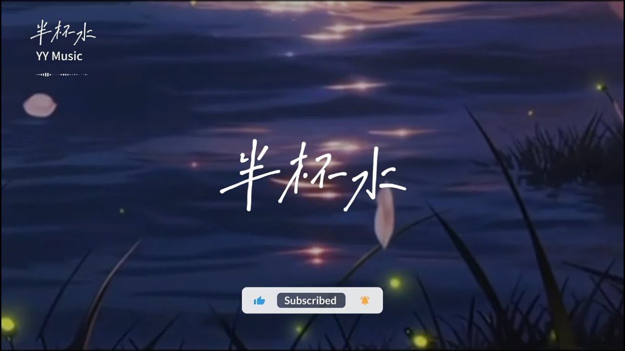 半杯水 『我还没习惯 一个人醒来』 【动态歌词MV】