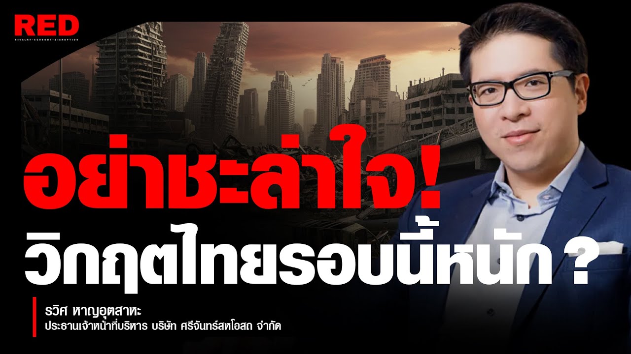 เตือนด่วน! วิกฤตไทยรอบนี้หนักกว่าโควิด 3 เท่า? รัดเข็มขัดให้แน่นก่อนสาย (คุณรวิศ หาญอุตสาหะ)