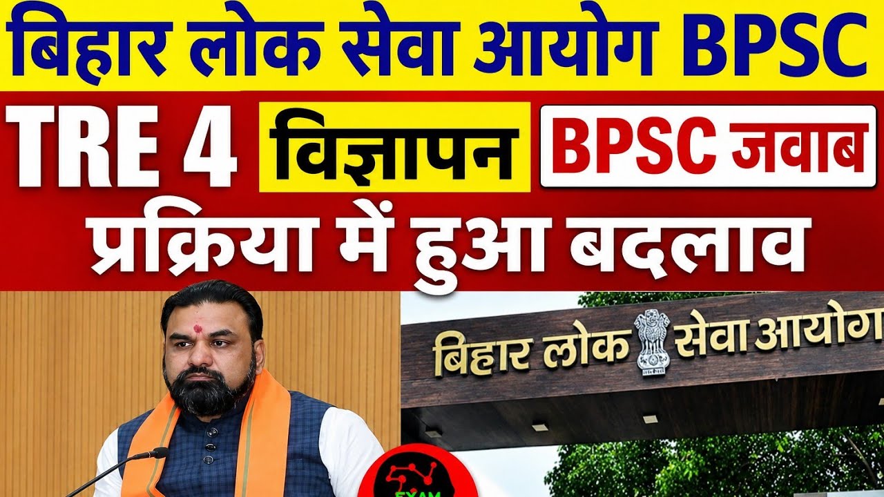 BPSC TRE 4 विज्ञापन आया BPSC के जवाब 🔴 प्रक्रिया में हुआ बदलाव नोटिस जारी 🔴 BPSC TRE 4 latest news 