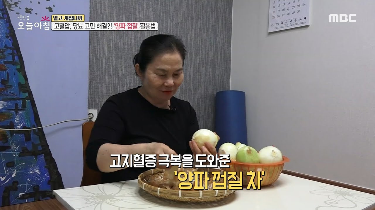 [생방송 오늘 아침] 고혈압, 당뇨 고민 해결?! '양파 껍질' 활용법, MBC 230622 방송