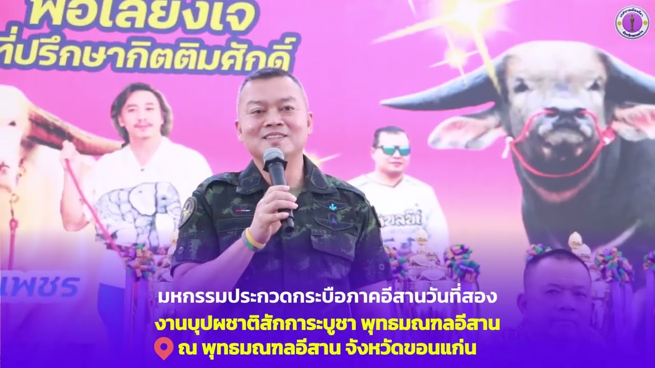 พลเอก บุญสิน พาดกลาง มาเยือนงานมหกรรมประกวดกระบือภาคอีสาน ณ พุทธมณฑลอีสาน จังหวัดขอนแก่น