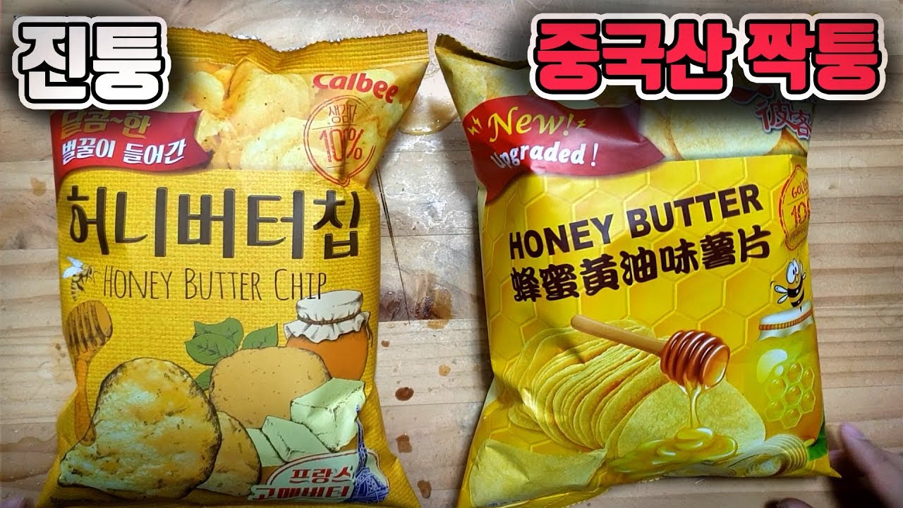 중국산 짝퉁 허니버터칩이 있는걸 알고있나요...? 해도해도 너무하네 중국 ㅋㅋㅋㅋ [짝퉁 허니버터칩]