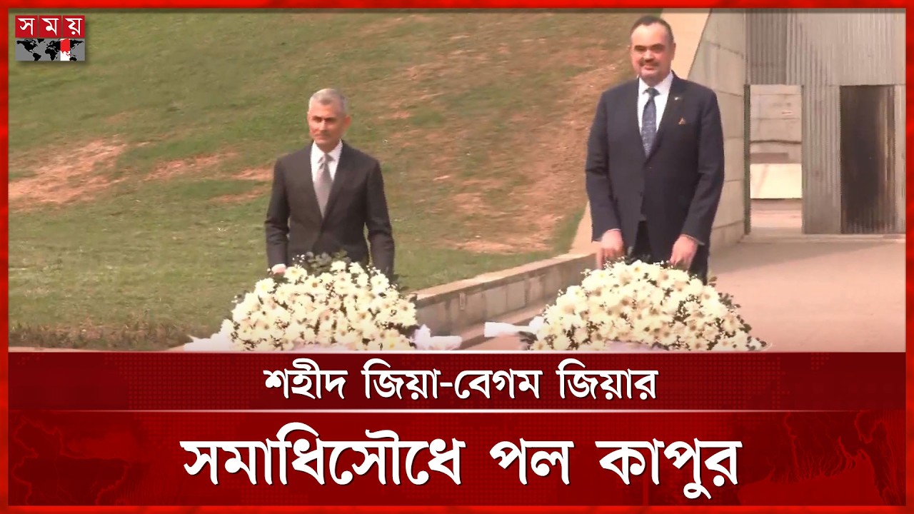 শহীদ জিয়া-বেগম জিয়ার সমাধিতে পল কাপুরের শ্রদ্ধা | Paul Kapur | Somoy TV