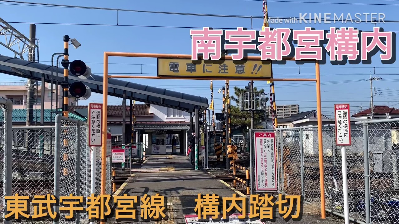東武宇都宮線　南宇都宮　構内踏切