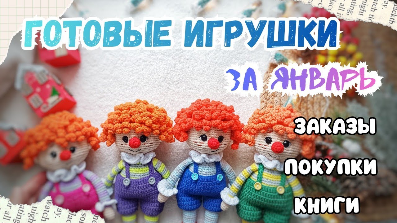 Готовые игрушки за январь// заказы// покупки// книги 