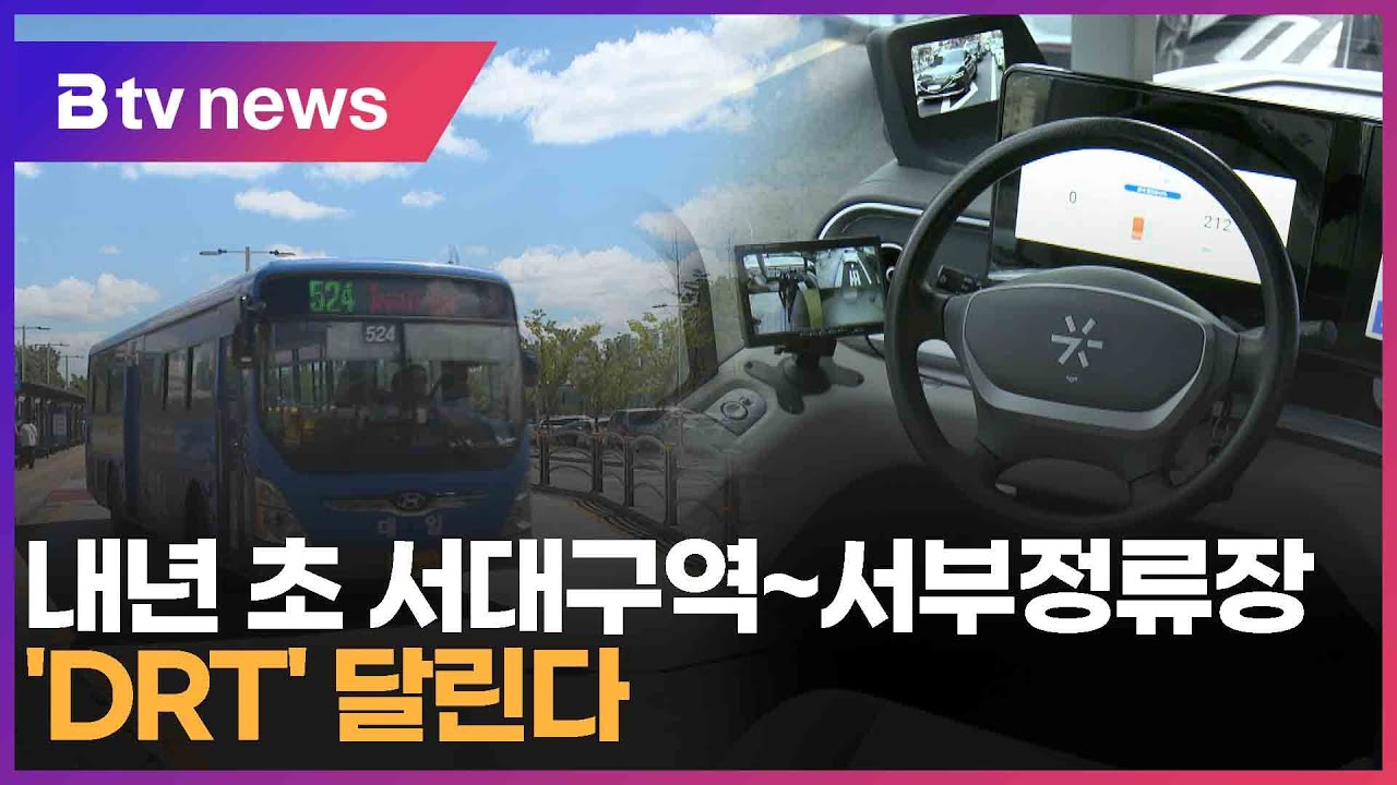 내년 초 서대구역~서부정류장 'DRT' 달린다 (대구)