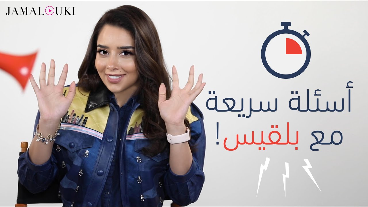 Balqees|بلقيس فتحي في دردشة مع جمالكِ، بعفوية وبضحكة صارخة