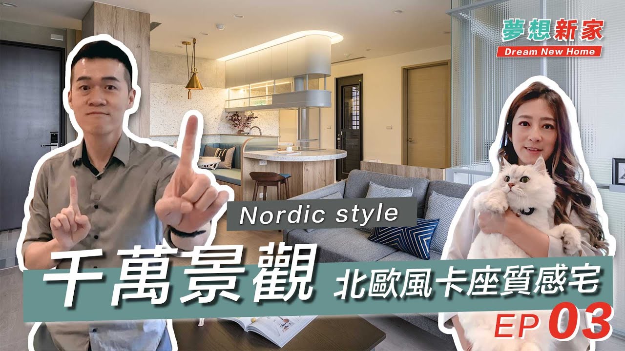 【 夢想新家 ep03 台大傳奇 千萬北歐風卡座質感宅 】新家開箱 House tour ｜10 Million Nightscape Exquisite Nordic-style Home 赭域工制