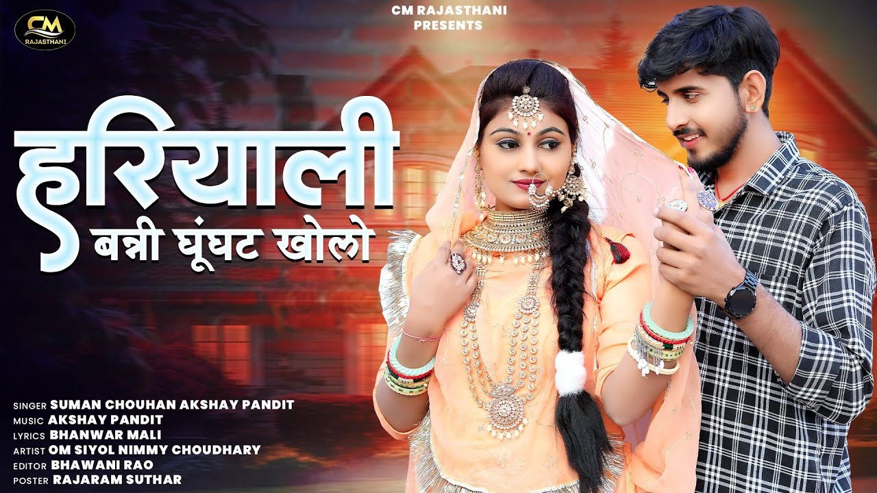 New Rajasthani Song | हरियाली बन्नी घूंघट खोलो | Suman Chouhan | Akshay Pandit | Marwadi Song 2024
