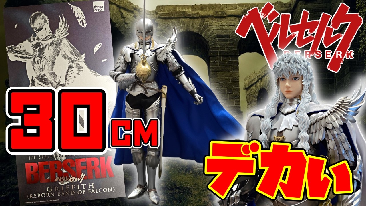 【ベルセルク】カすぎ！1/6スケール グリフィス開封✨️ 30cmの迫力がヤバいｗ！【threezero】
