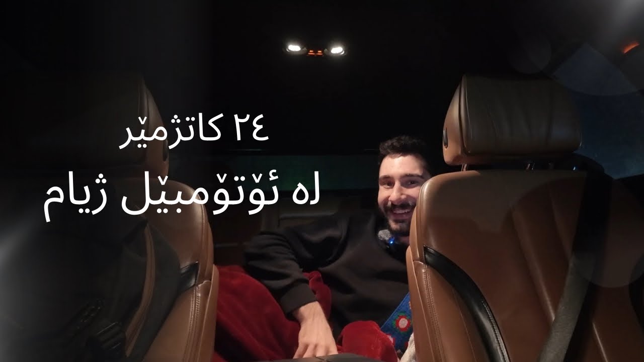 ٢٤ کاتژمێر لە ناو ئۆتۆمبێل ژیام  | 24 Hours Living in My Car