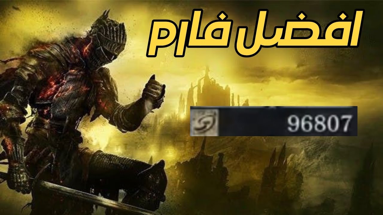 افضل فارم يعطيك 91 الف سهل جدا مع المتطلبات Dark souls III