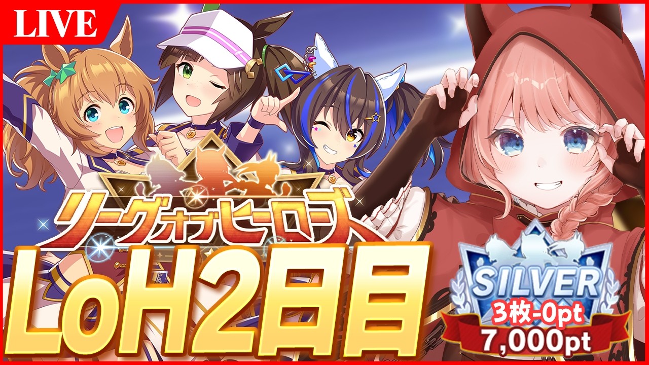 【ウマ娘LIVE】現在3枚-0pt　シルバー無欠損で切り抜けるぞ～！　2月LoH『安田記念』バレタイキ/アイネス/ヘリオス