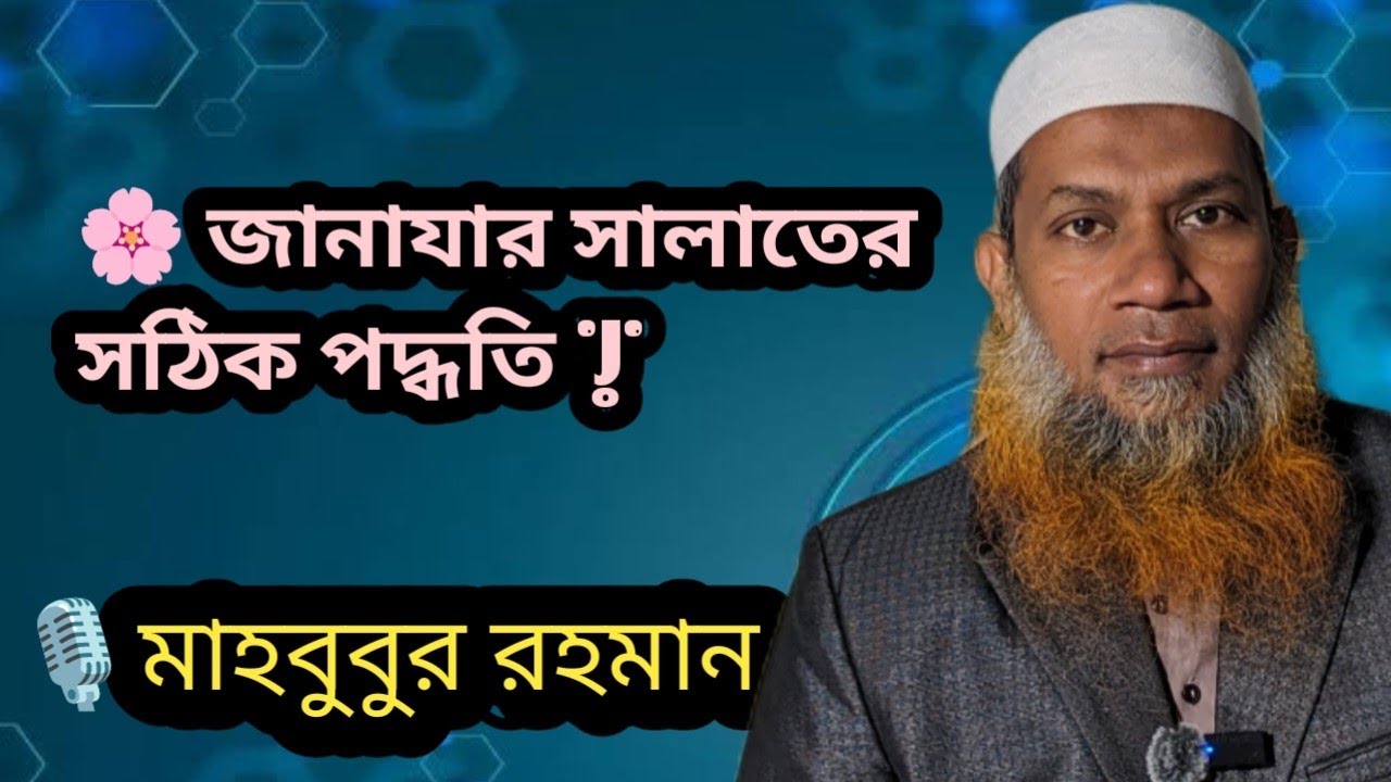 🌸 জানাযার সালাতের সঠিক পদ্ধতি | 🎙️ মাহবুবুর রহমান