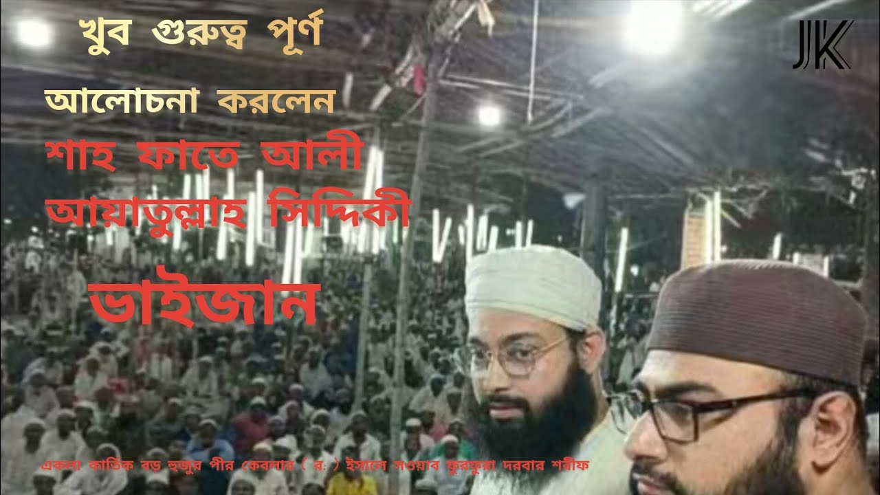খুব গুরুত্বপূর্ণ আলোচনা করলেন! শাহ ফাতে আলী আয়াতুল্লাহ সিদ্দিকী ভাইজান.Jk islamic tv furfura