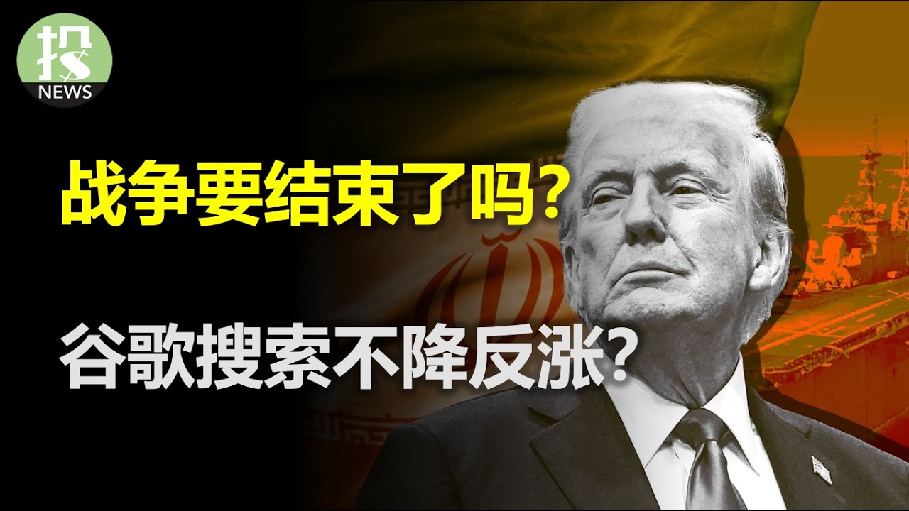 战争要结束了吗？70年代的大滞胀要卷土重来？谷歌搜索市场份额不降反涨？