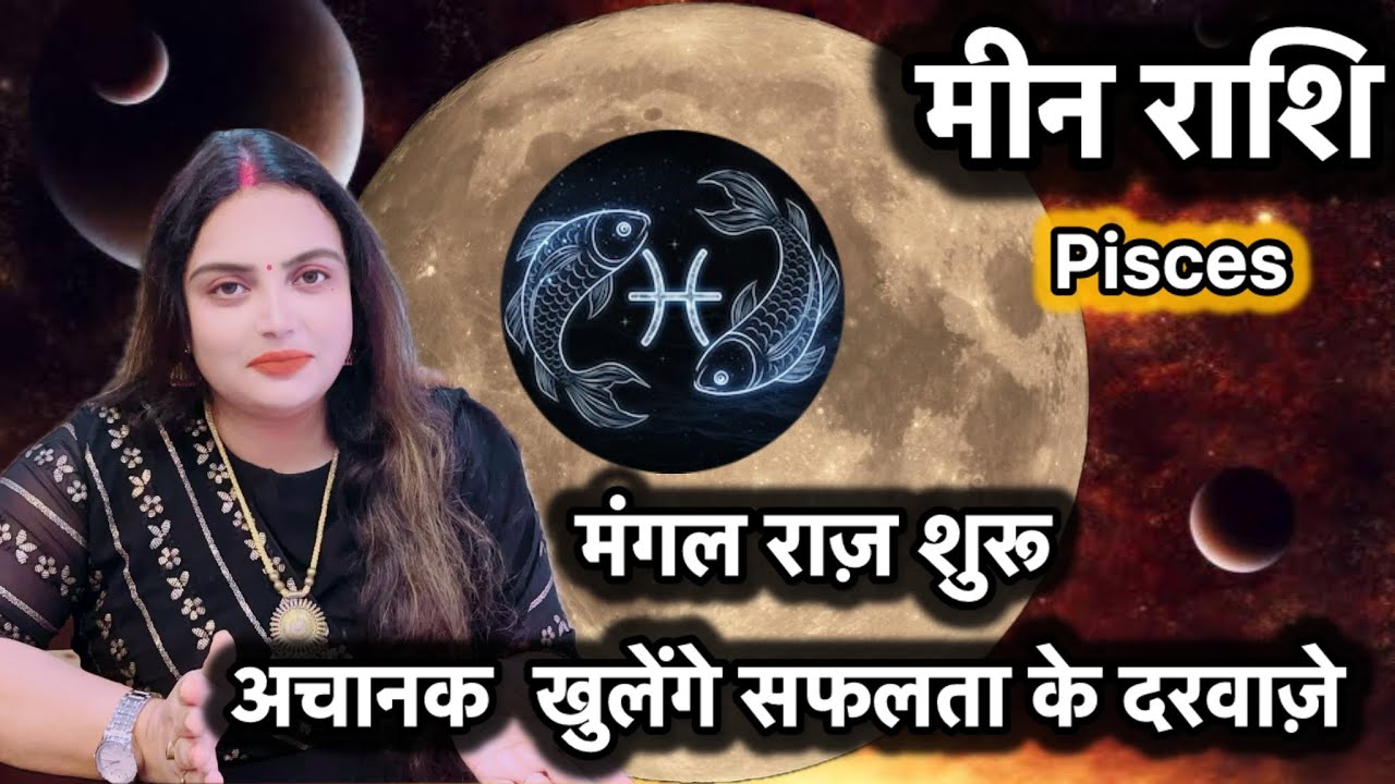 Meen Rashi 18 Jan 2026 Se Aapki Life Ka Biggest Transformation Hone Wala Hai #meenrashifal #pisces 