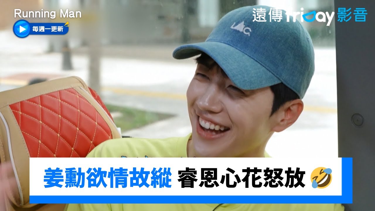 睿恩吃醋表情全寫臉上 姜勳欲擒故縱捲四角戀🤣_《Running Man》第712集_friDay影音韓綜線上看
